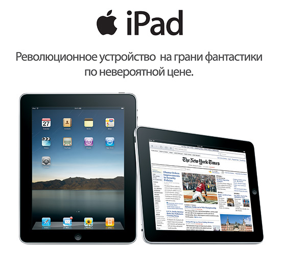 iPad 2010 в России